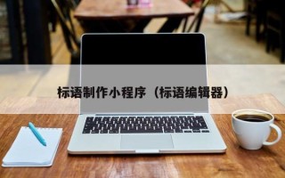格尔木标语制作小程序（标语编辑器）