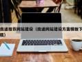 格尔木南通推荐网站建设（南通网站建设方案模板下载）