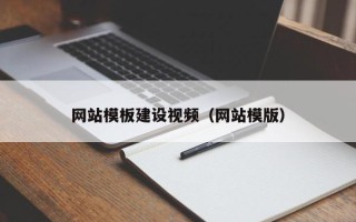 格尔木网站模板建设视频（网站模版）