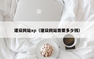 格尔木建设网站xp（建设网站需要多少钱）