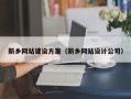 格尔木新乡网站建设方案（新乡网站设计公司）