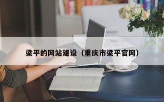 格尔木梁平的网站建设（重庆市梁平官网）