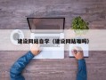 格尔木建设网站自学（建设网站难吗）