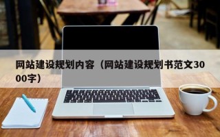 格尔木网站建设规划内容（网站建设规划书范文3000字）
