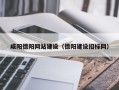 格尔木咸阳德阳网站建设（德阳建设招标网）