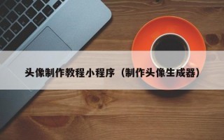格尔木头像制作教程小程序（制作头像生成器）