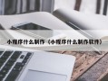 格尔木小程序什么制作（小程序什么制作软件）