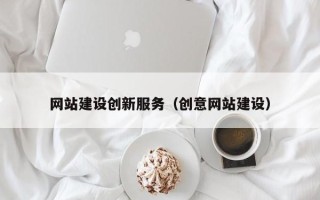 格尔木网站建设创新服务（创意网站建设）