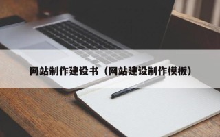 格尔木网站制作建设书（网站建设制作模板）