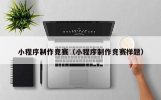 格尔木小程序制作竞赛（小程序制作竞赛样题）