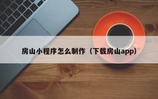 格尔木房山小程序怎么制作（下载房山app）
