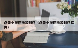 格尔木点击小程序换装制作（点击小程序换装制作软件）