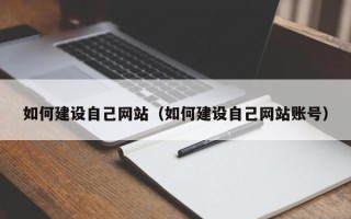 格尔木如何建设自己网站（如何建设自己网站账号）