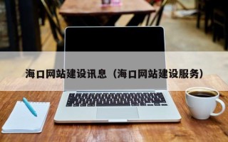 格尔木海口网站建设讯息（海口网站建设服务）