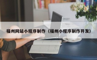 格尔木福州网站小程序制作（福州小程序制作开发）