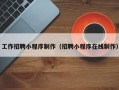 格尔木工作招聘小程序制作（招聘小程序在线制作）