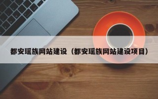 格尔木都安瑶族网站建设（都安瑶族网站建设项目）