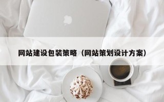 格尔木网站建设包装策略（网站策划设计方案）