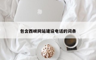 格尔木包含西峡网站建设电话的词条