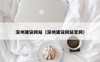 格尔木深州建设网站（深州建设网站官网）