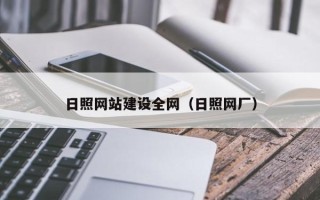 格尔木日照网站建设全网（日照网厂）