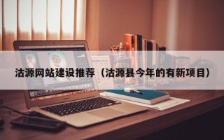 格尔木沽源网站建设推荐（沽源县今年的有新项目）