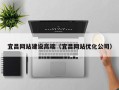 格尔木宜昌网站建设高端（宜昌网站优化公司）