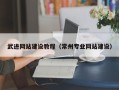 格尔木武进网站建设教程（常州专业网站建设）