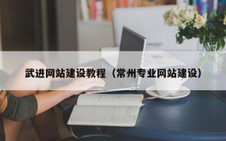 格尔木武进网站建设教程（常州专业网站建设）