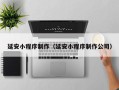 格尔木延安小程序制作（延安小程序制作公司）