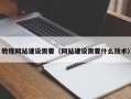 格尔木教程网站建设需要（网站建设需要什么技术）