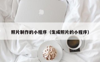 格尔木照片制作的小程序（生成照片的小程序）