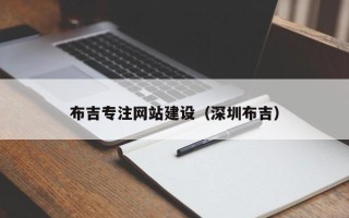 格尔木布吉专注网站建设（深圳布吉）