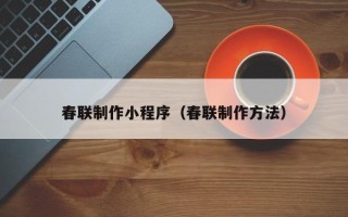 格尔木春联制作小程序（春联制作方法）