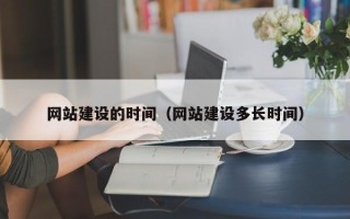 格尔木网站建设的时间（网站建设多长时间）