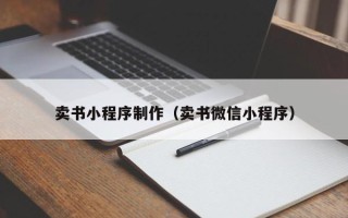 格尔木卖书小程序制作（卖书微信小程序）