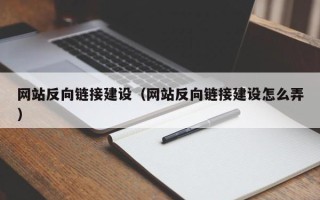 格尔木网站反向链接建设（网站反向链接建设怎么弄）