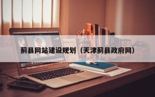 格尔木蓟县网站建设规划（天津蓟县政府网）