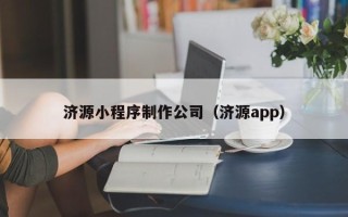 格尔木济源小程序制作公司（济源app）