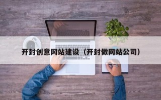格尔木开封创意网站建设（开封做网站公司）